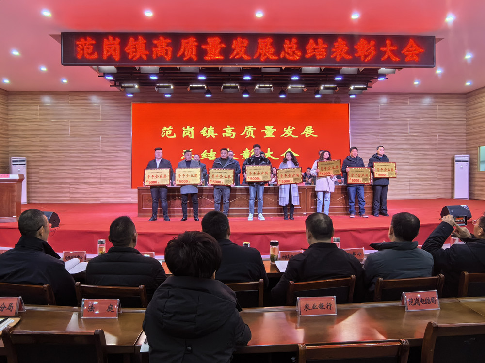 /uploads/image/2024/02/23/250e1b129c24ae57ef822ca89836d4f7.jpg 图为范岗镇高质量发展总结表彰大会现场。.jpg