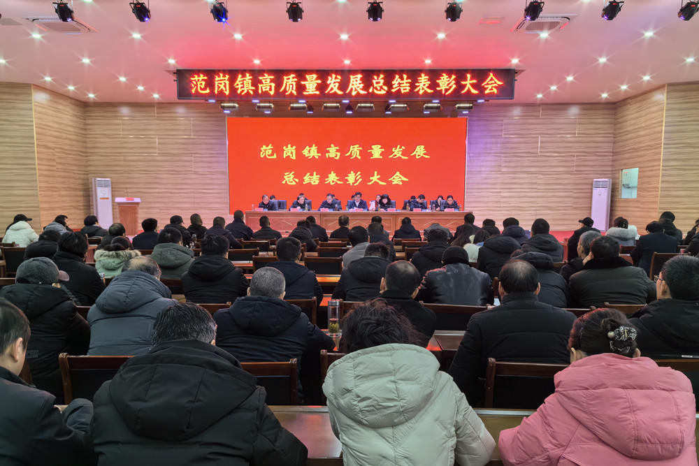 /uploads/image/2024/02/23/2a26f57b692d0e1e487724757a131bfd.jpg 图为范岗镇高质量发展总结表彰大会现场。(1).jpg
