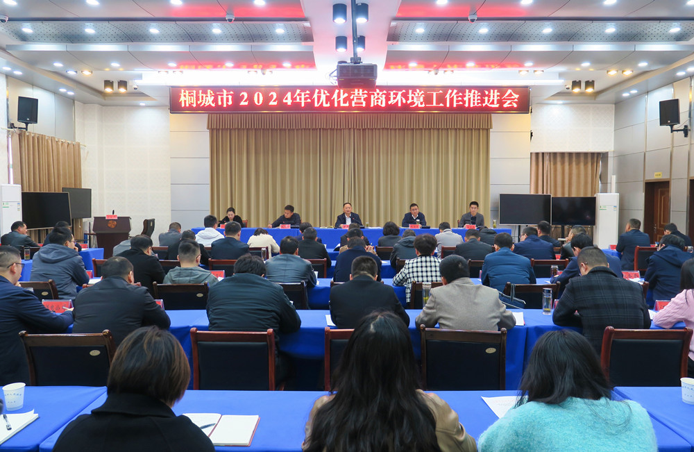/uploads/image/2024/03/15/c0a3cbe2298a7a0eb5e5f22d563d11f2.jpg 桐城市2024年优化营商环境工作推进会0.jpg
