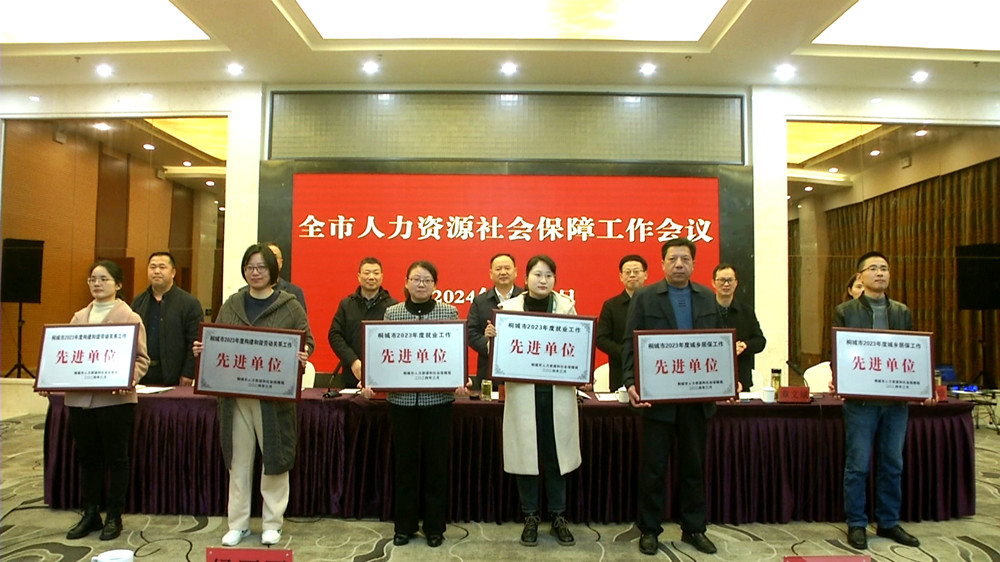 /uploads/image/2024/03/15/d4a8e78b972d958f9f9f93cd16386c47.jpg 图为人社工作会 颁奖2_副本.jpg