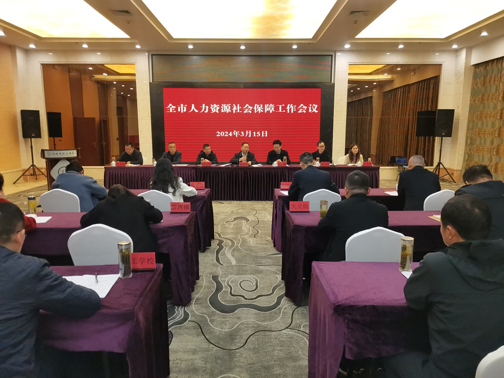 /uploads/image/2024/03/15/7842b61c9952db47acdec888e9c9515b.jpg 人社工作会1_副本.jpg