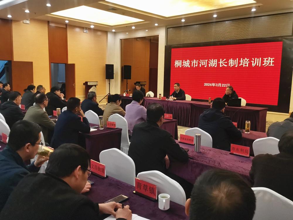 /uploads/image/2024/03/22/be831342c78c5aae878b40d2355d6477.jpg 桐城市河湖长制培训班开班授课2.jpg