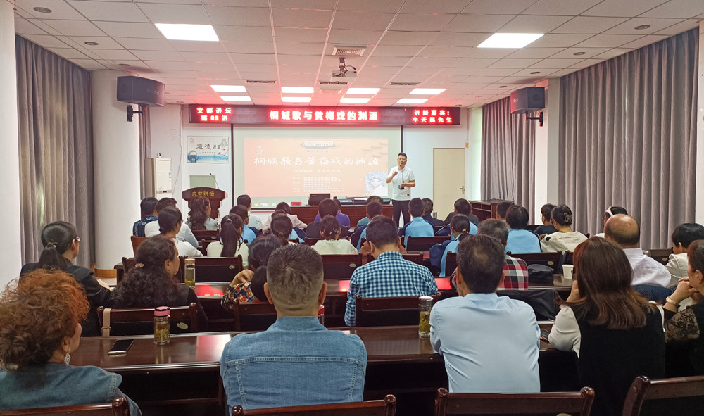 /uploads/image/2024/04/01/4a8d4d5378510772dfe48d5a02114bc4.jpg 文都讲坛第83讲《桐城歌与黄梅戏的渊源》1.jpg