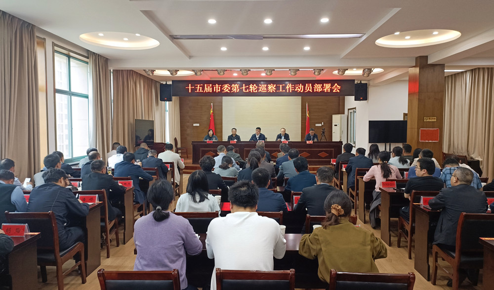 十五届市委第七轮巡察工作动员部署会1.jpg