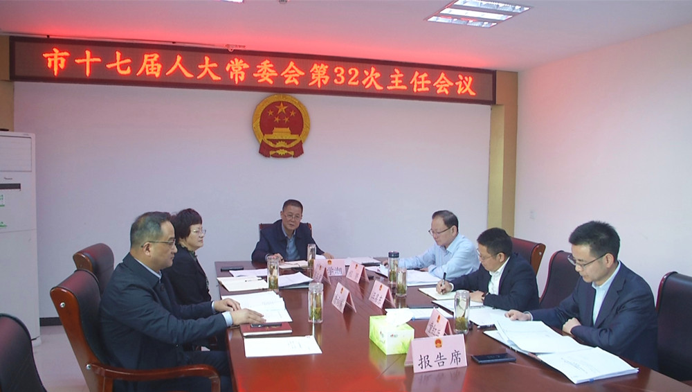 人大32次主任会.jpg