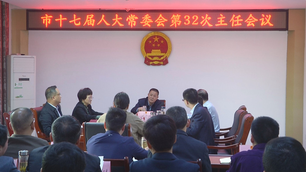 人大32次主任会2.jpg