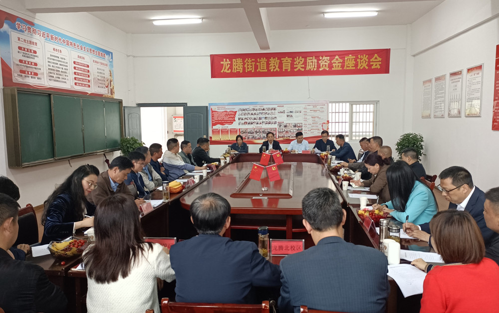 龙腾街道教育奖励资金座谈会.jpg