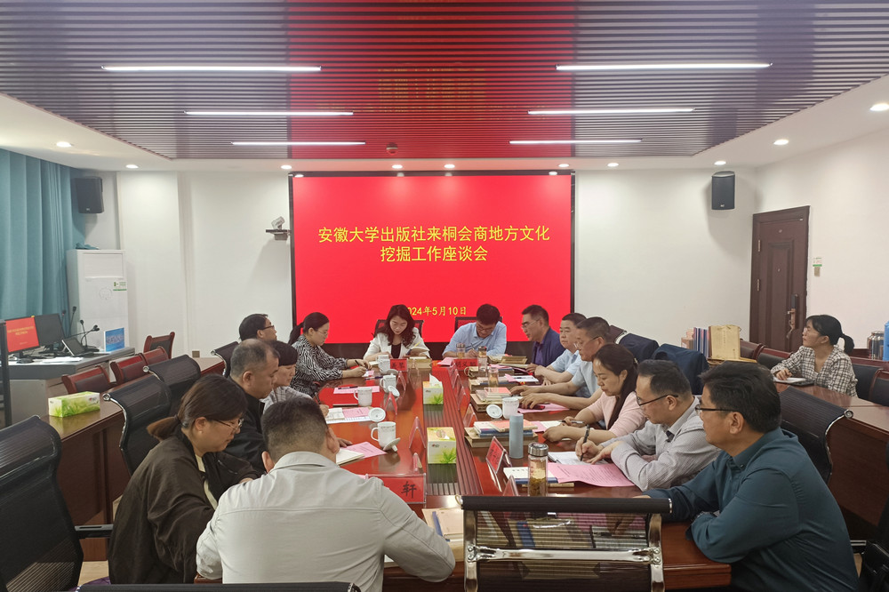 /uploads/image/2024/05/11/c87fd034c42ef7ac9e87f06767f86f26.jpg 安徽大学出版社来桐会商地方文化挖掘工作座谈会.jpg