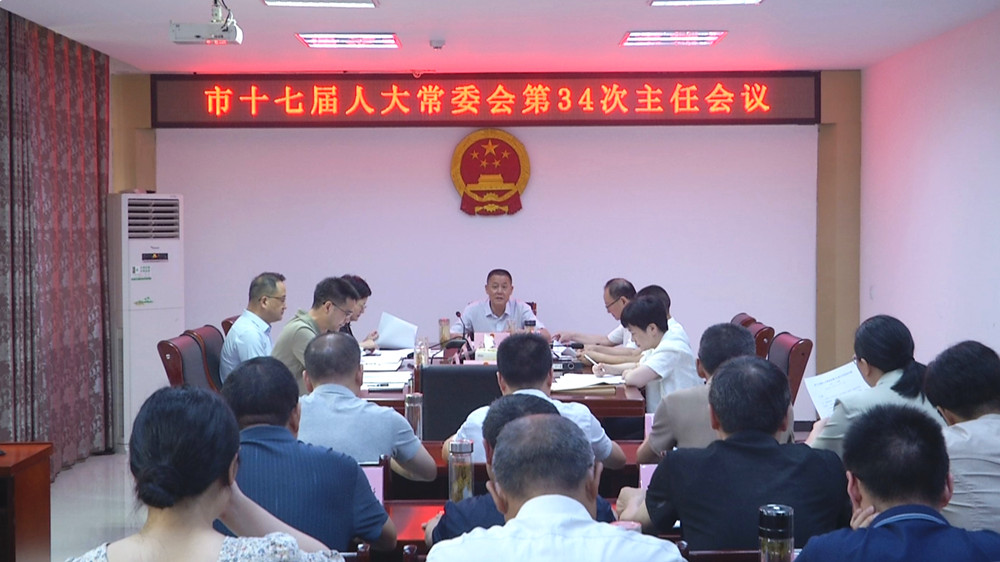 /uploads/image/2024/06/20/1d379e971ae4254fe03d9f23f5fd9620.jpg 人大34次主任会3.jpg
