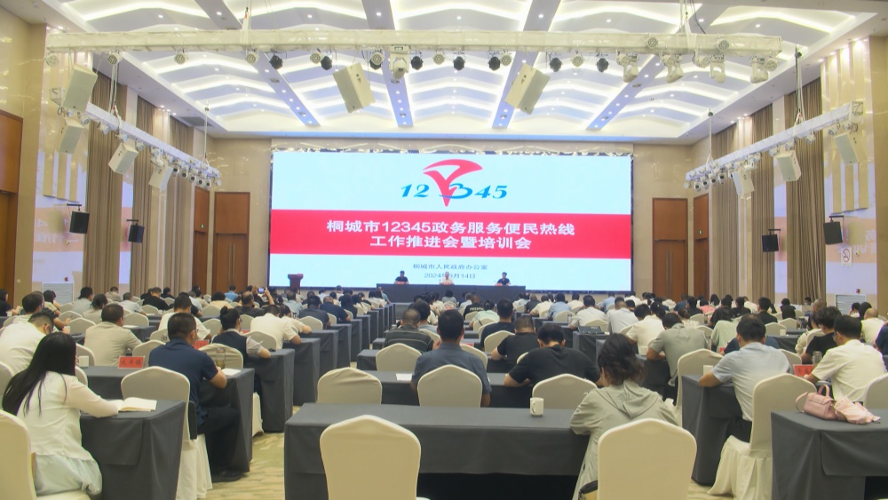 /uploads/image/2024/09/18/577b06e5827b608dcd8cb2a7ac65c726.jpg 12345政务服务便民热线工作推进会.jpg