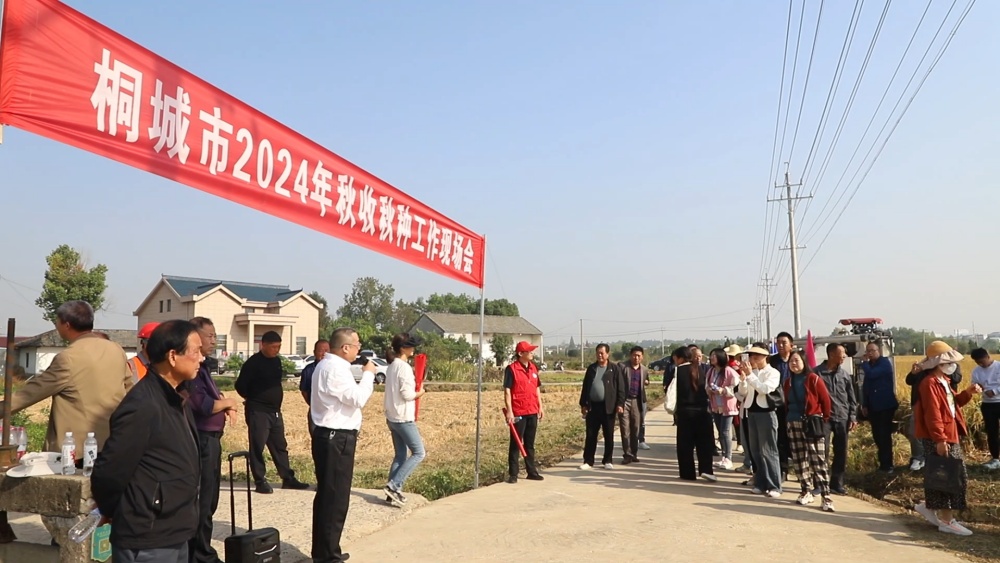 安徽桐城：召开现场会 有序推进秋收秋种（[00_02_28][20241015-095117].jpg