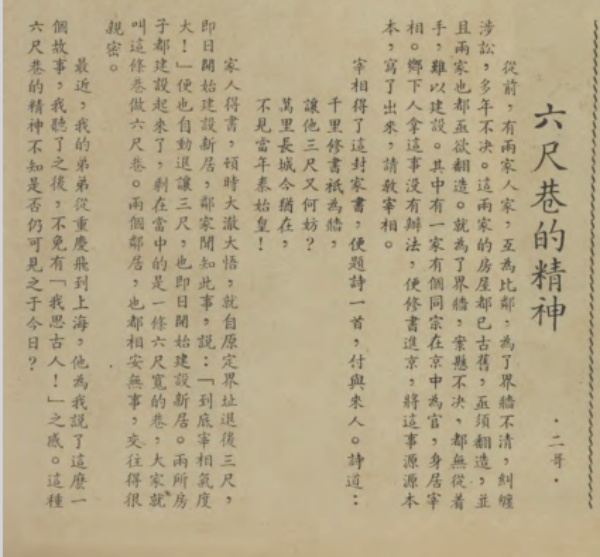 1946年《艺文画报》登载《六尺巷的精神》.jpg