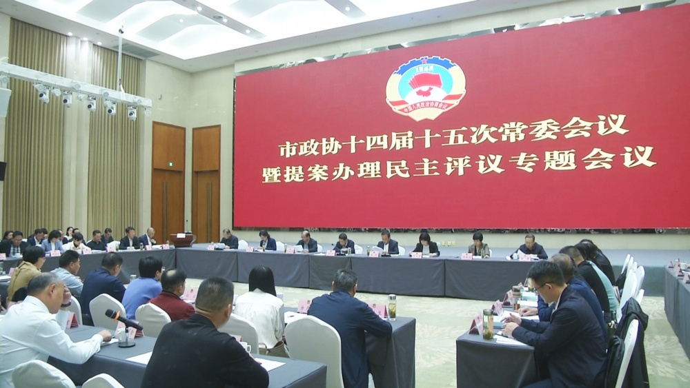 /uploads/image/2024/11/15/8513ad6100b02ba85b38fe3af0837362.jpg 政协民主评议会2.jpg