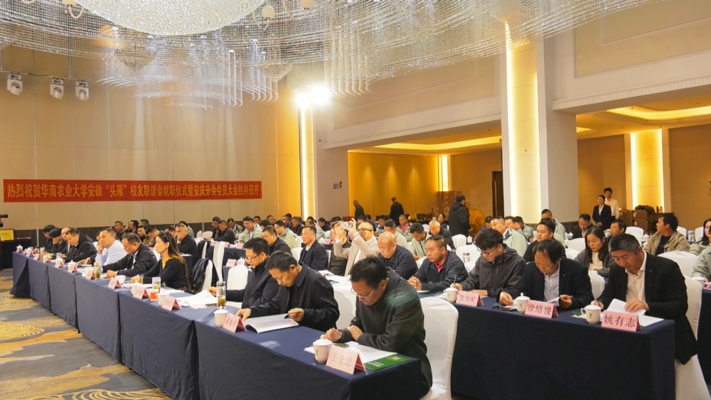/uploads/image/2024/11/18/3234bbb68d4608a87a233df07fe7eab4.jpg 图为华南农业大学“头雁”校友联谊会安徽安庆分会成立大会现场.jpg