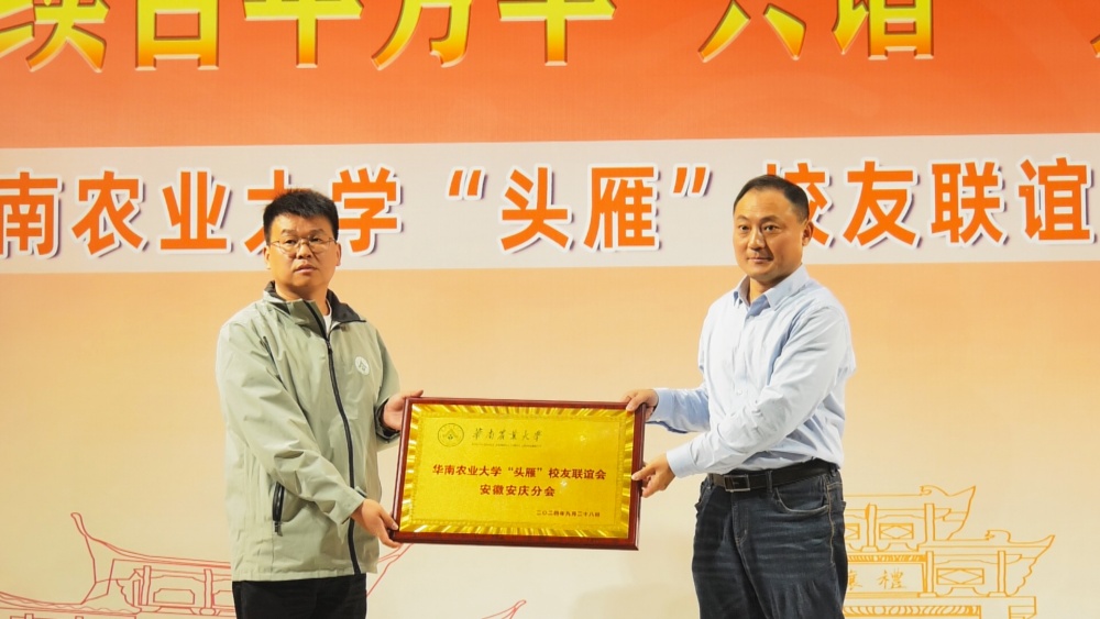 /uploads/image/2024/11/18/538176517a14868f4a9f62d9f4f720a0.jpg 图为华南农业大学“头雁”校友联谊会安徽安庆分会授牌仪式现场.jpg