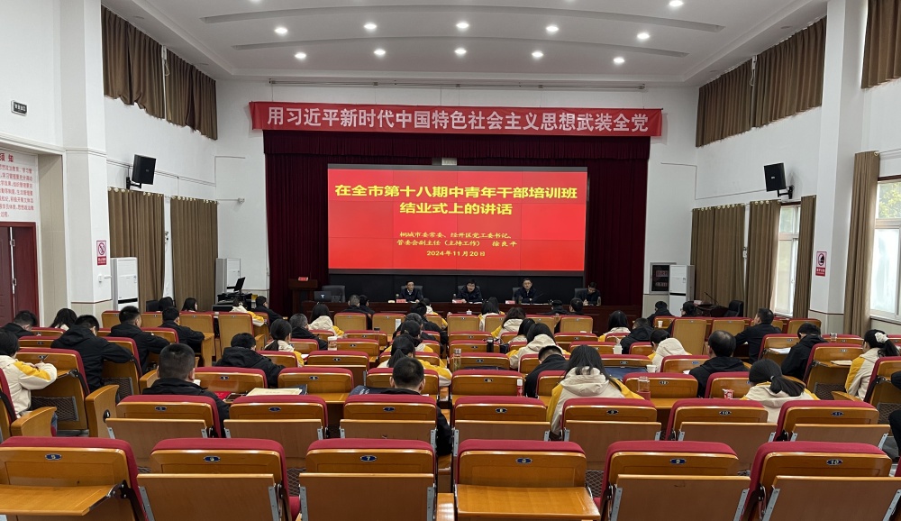 /uploads/image/2024/11/21/270006fcdfbb8250b7d0b133de6c0ad3.jpg 全市第十八期中青年干部培训班圆满结业1.jpg