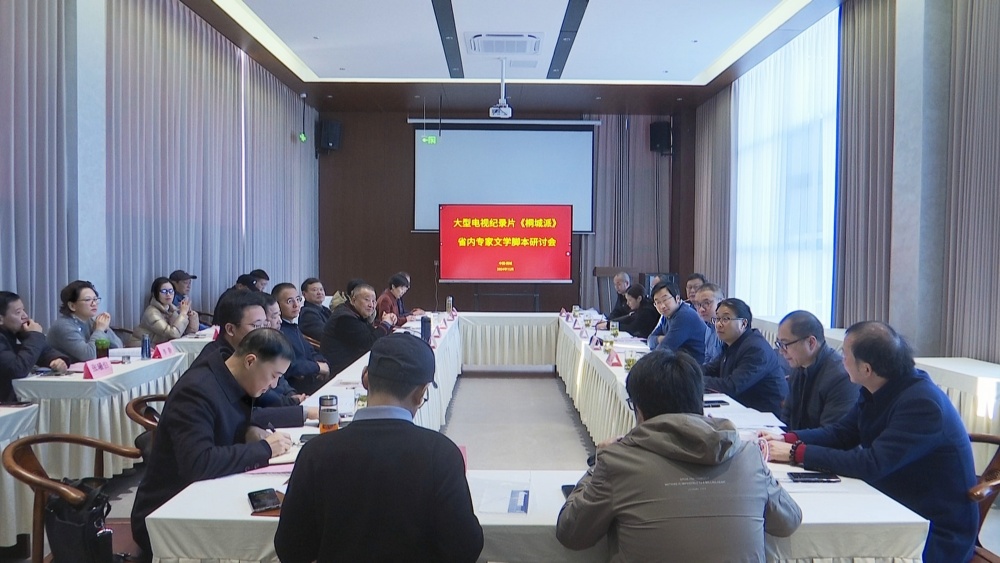 /uploads/image/2024/12/09/1cce5a752d66555c16ca4171d91974da.jpg 大型电视纪录片《桐城派》省内专家文学脚本研讨会召开.jpg