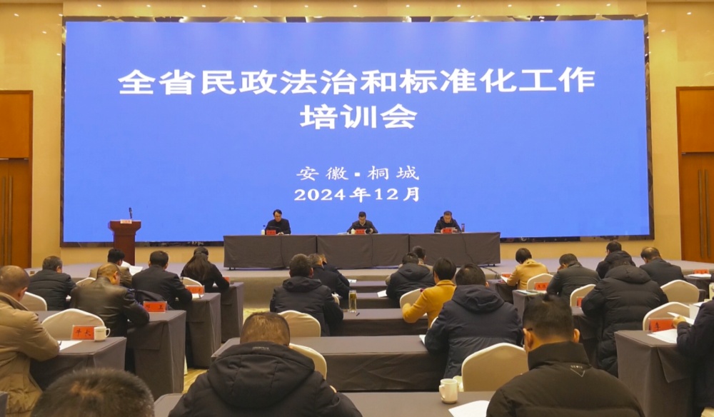 /uploads/image/2024/12/11/f6c84dcae89860502e62dd7543c338c3.jpg 图为全省民政法治和标准化工作培训会现场.jpg