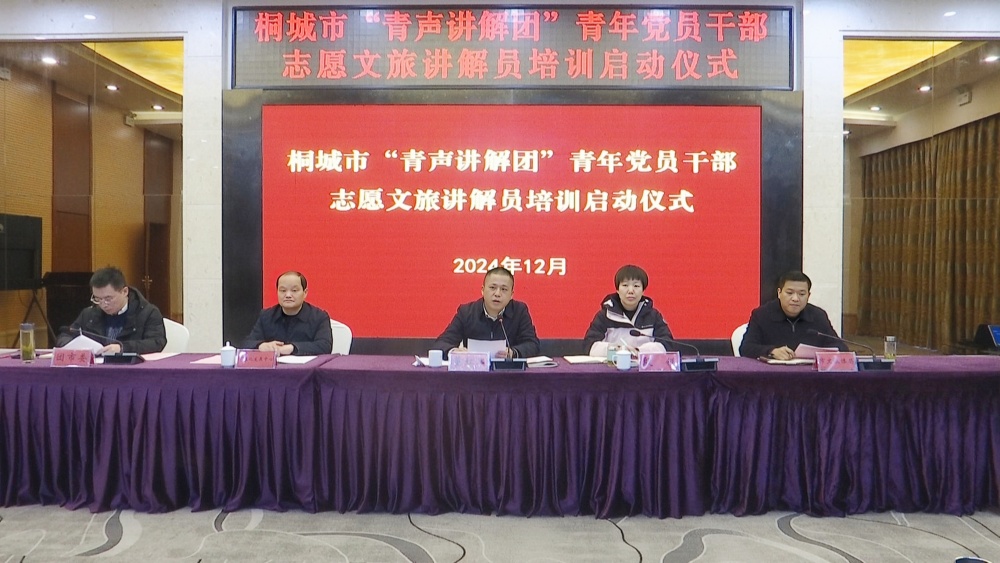 /uploads/image/2024/12/13/8ca8ebc5861c0e93d1612f73133a0c47.jpg 我市“青声讲解团”青年党员干部志愿文旅讲解员培训启动2.jpg