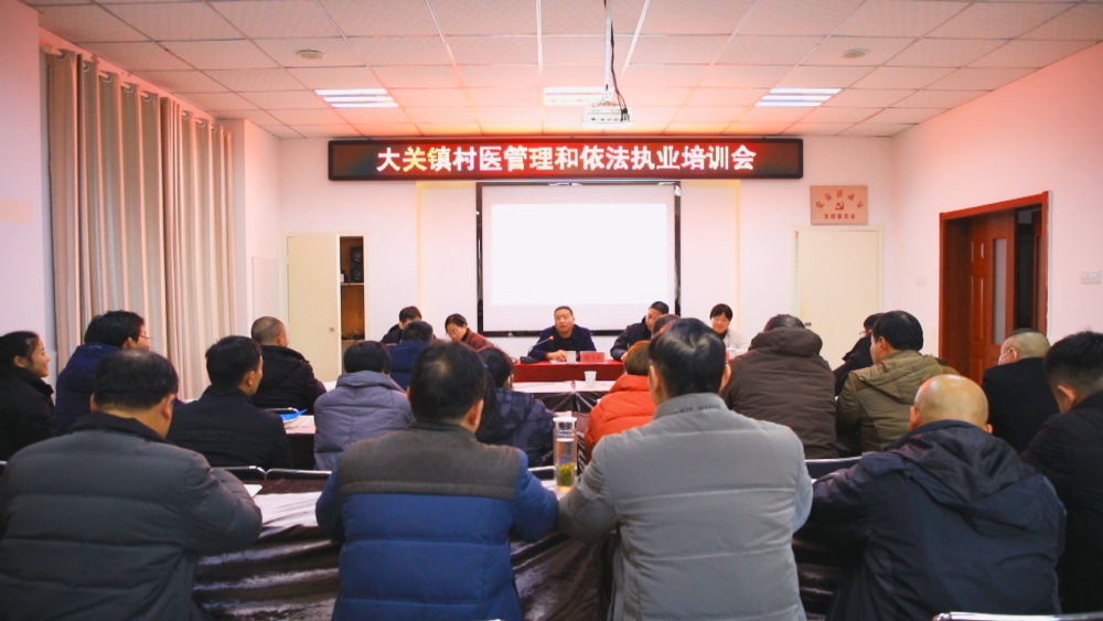/uploads/image/2025/01/07/97451d767e89abfcad622366bb297086.jpg 图为大关镇村医例会现场.jpg
