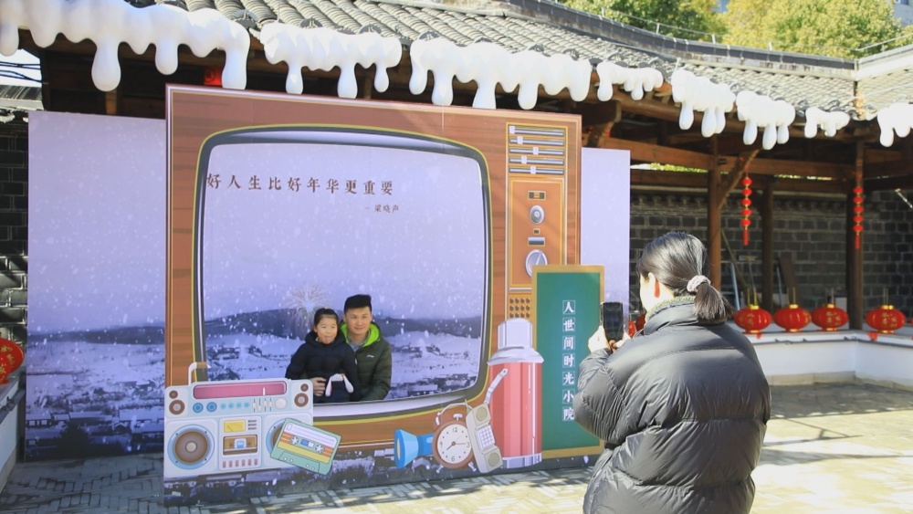 /uploads/image/2025/01/27/f1ac5b359454b049982097357e1c2358.jpg 图为“人世间时光小院”里游客正在互动打卡区拍照留念1.jpg
