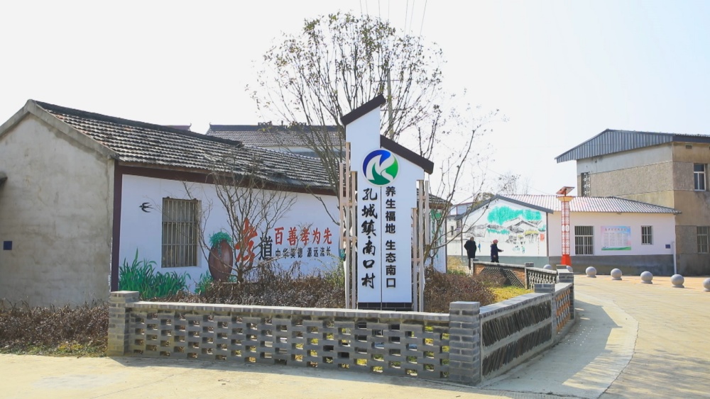 /uploads/image/2025/03/05/a437057890f83a96cb691b8f7f615a34.jpg 图为孔城镇南口村和美乡村建设一角.jpg