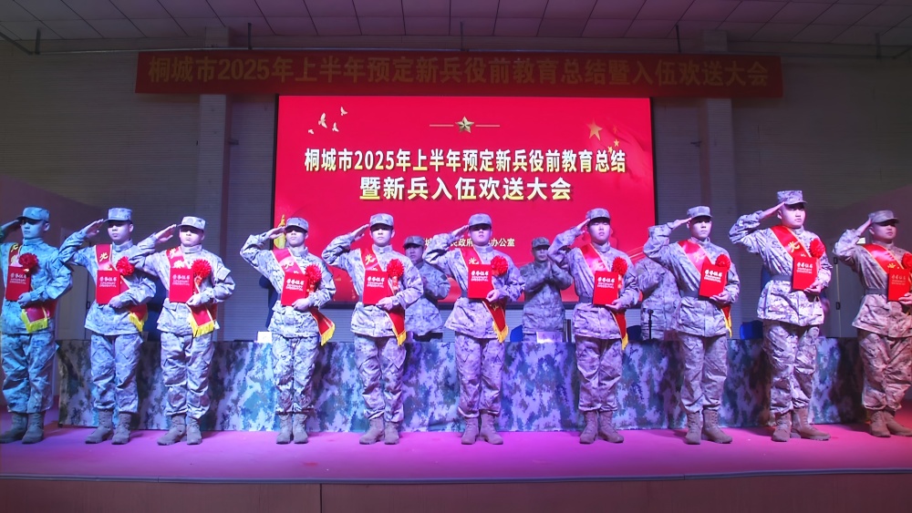/uploads/image/2025/03/17/908b737aa65350275c6a26820313390d.jpg 桐城举行2025年上半年预定新兵役前教育总结暨新兵入伍欢送会3.jpg
