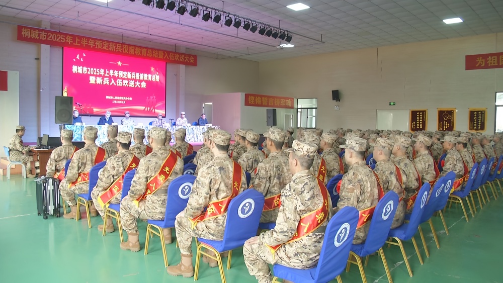 /uploads/image/2025/03/17/06d9214f8b72c69756d1ae4157e5a8cb.jpg 桐城举行2025年上半年预定新兵役前教育总结暨新兵入伍欢送会5.jpg
