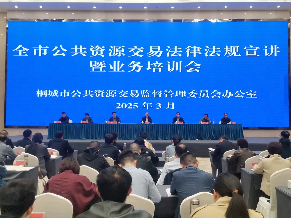 /uploads/image/2025/03/28/c6b45cc09c54792e2e01bd48f0e0a240.jpg 公共资源交易培训会.jpg