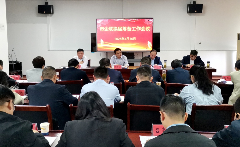 /uploads/image/2025/04/16/5da2cb9a2a145cfac5614293b5fe9385.jpg 企联换届筹备会2.jpg