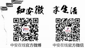中安在线官方微博,中安在线官方微信二维码
