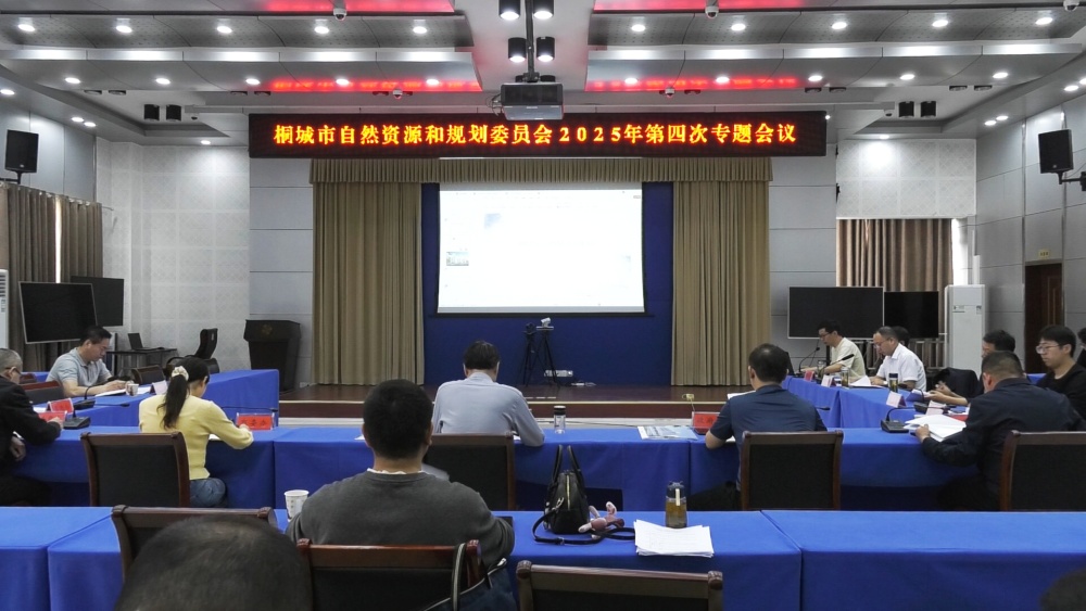 /uploads/image/2025/04/24/2e42d66b81dfb030f0abafce9f6a9924.jpg 自然资源和规划会议 (1).jpg