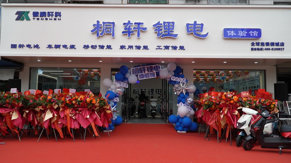 桐轩锂电开业1(1).jpg