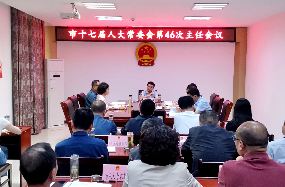 /uploads/image/2025/05/23/5ed3dab91da61efc8f25e545b6718ae7.jpg 人大46次主任会2.jpg