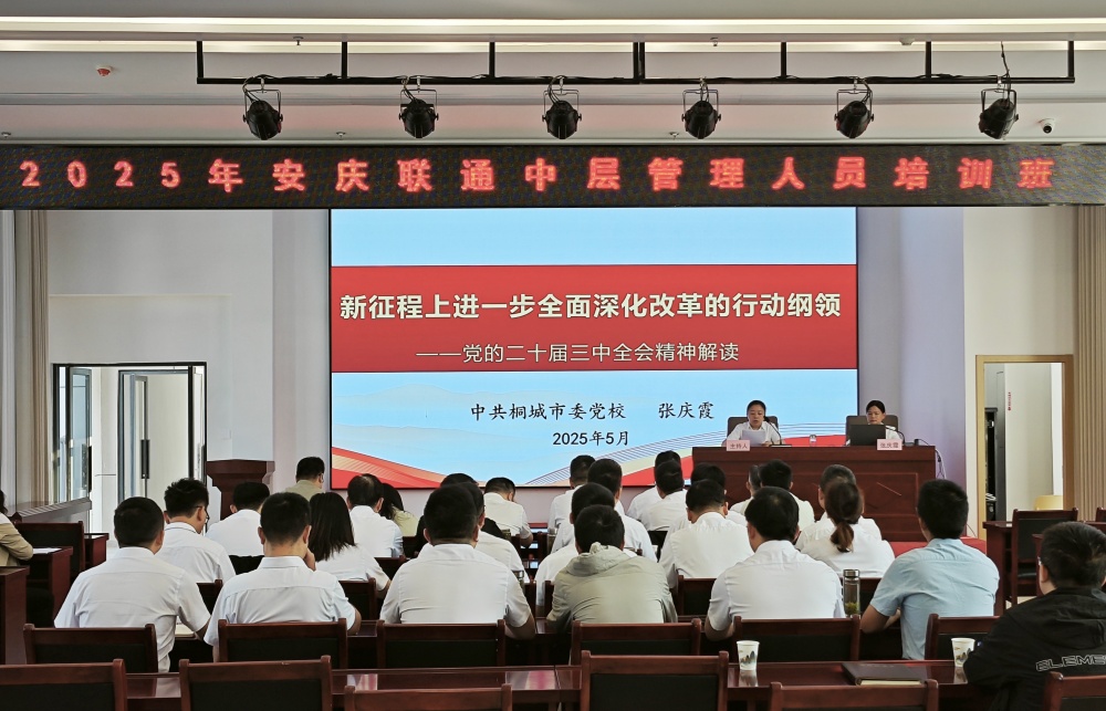 安庆联通党员集中培训在桐举行1.jpg