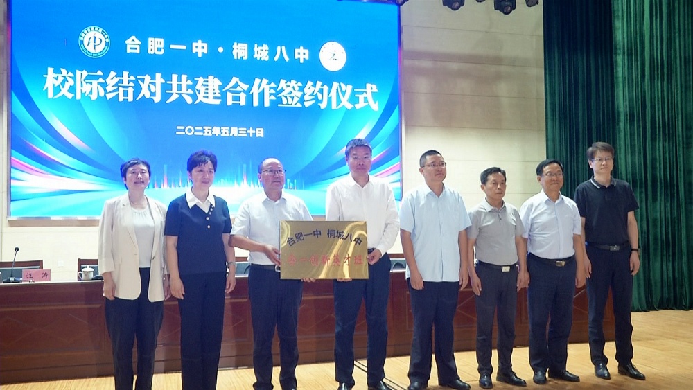 /uploads/image/2025/06/03/8723ec03741d2415c31d10f8c1f6ae5a.jpg 合肥一中和八中合作签约3(1).jpg