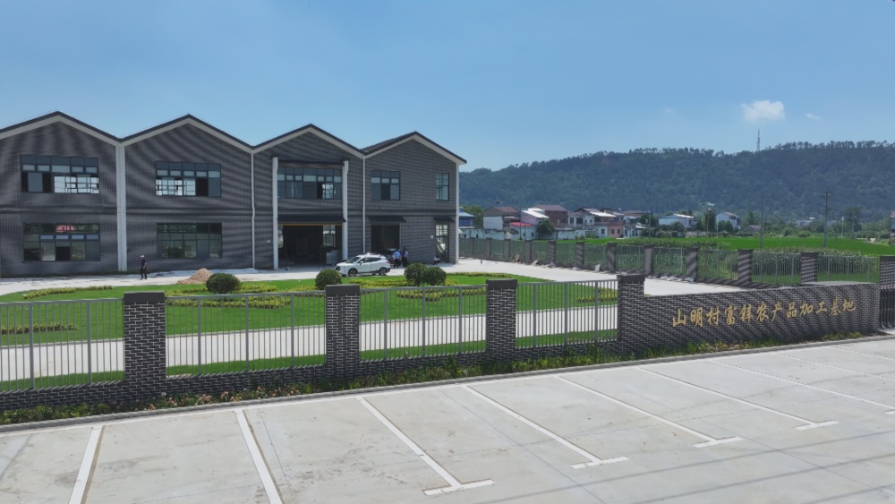 图为山明村富锌农产品加工基地.jpg