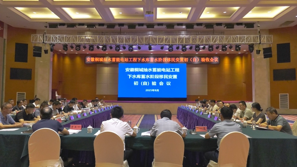 /uploads/image/2025/08/01/cb330c6ccd68c60544c6331b5eeebc30.jpg 桐城抽水蓄能电站工程下水库蓄水阶段移民安置初(自)验会.jpg