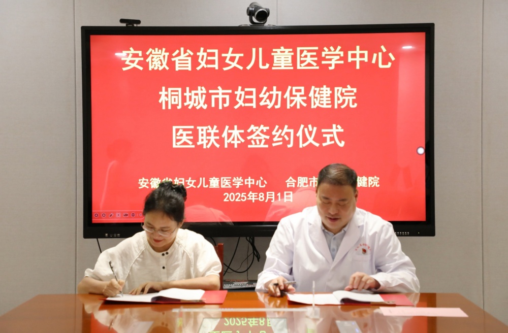 /uploads/image/2025/08/06/28c68809935f6d640bdfa3bb4fdba6b0.jpg 桐城市妇幼保健院与安徽省妇女儿童医学中心成功签约2.jpg