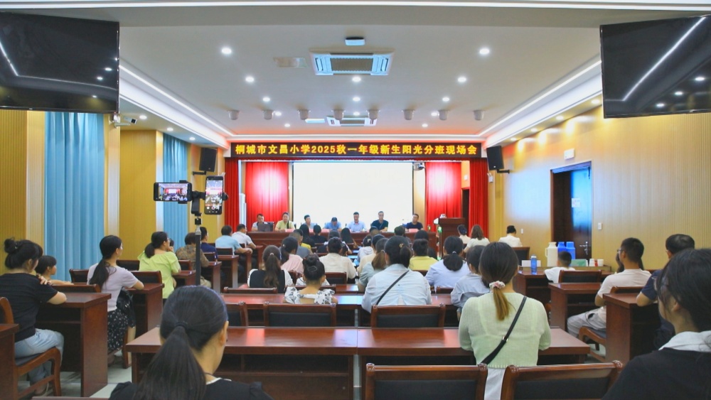 /uploads/image/2025/09/01/5e37ba3231621e4864f9b73c8b8667fe.jpg 图为文昌小学2025秋一年级新生阳光分班现场会现场..jpg