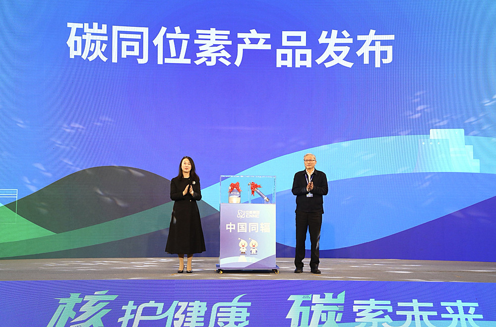 10碳同位素产品发布，安庆市政协副主席、发改委主任李文胜和中国同辐股份有限公司党委副书记霍颍颖为产品发布揭幕_副本.jpg