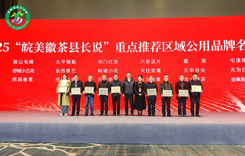 1“皖美徽茶县长说”重点推荐区域公用品牌_副本.jpg