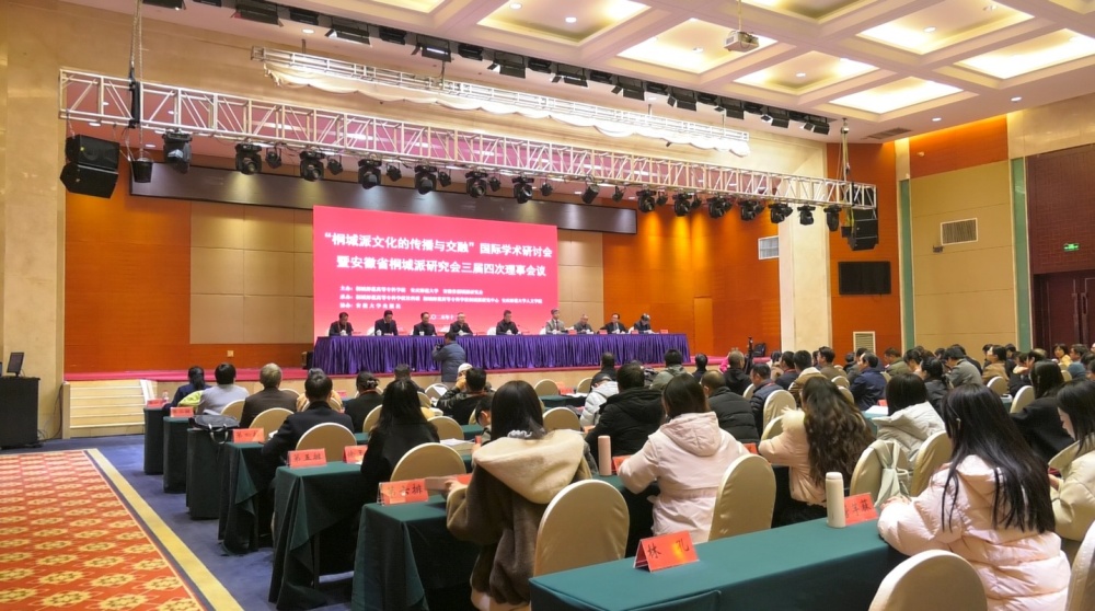 /uploads/image/2025/12/15/0b6c517af8db80a139b1f8748f95af7e.jpg 图为“桐城派文化的传播与交融”国际学术研讨会现场.jpg