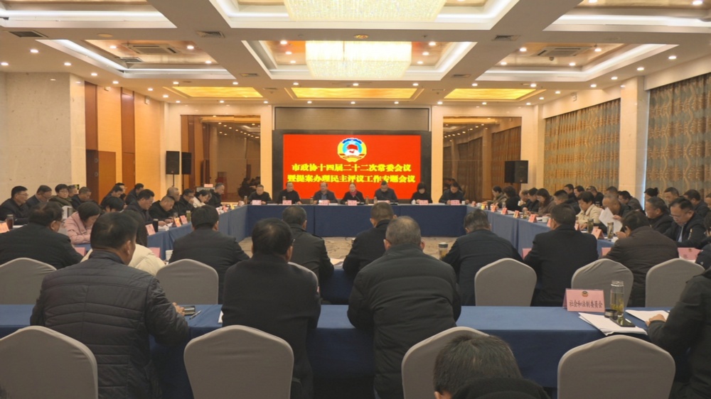 /uploads/image/2025/12/26/b27060f9553bb90556037e6d35821184.jpg 市政协十四届二十二次常委会议暨提案办理民主评议专题会议召开1 (1).jpg