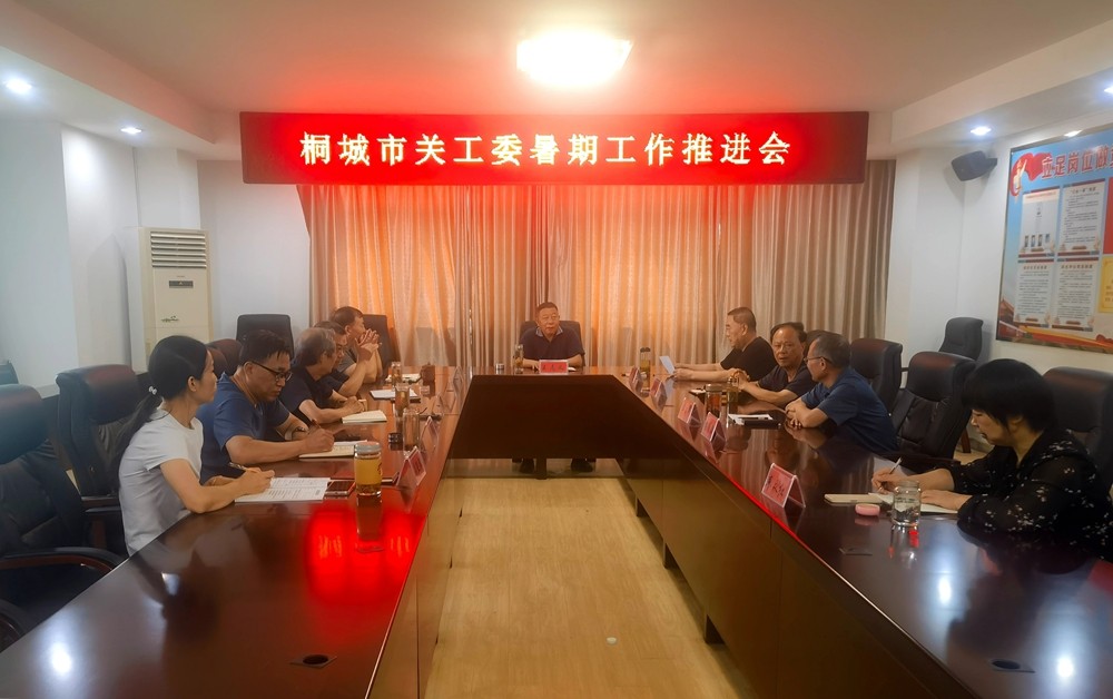 关工委暑期工作推进会_副本.jpg