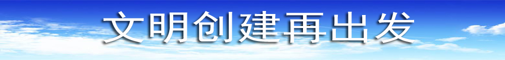 文明创建再出发